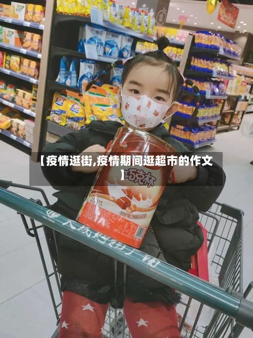 【疫情逛街,疫情期间逛超市的作文】-第3张图片