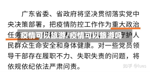 疫情可以旅游/疫情可以旅游吗-第3张图片