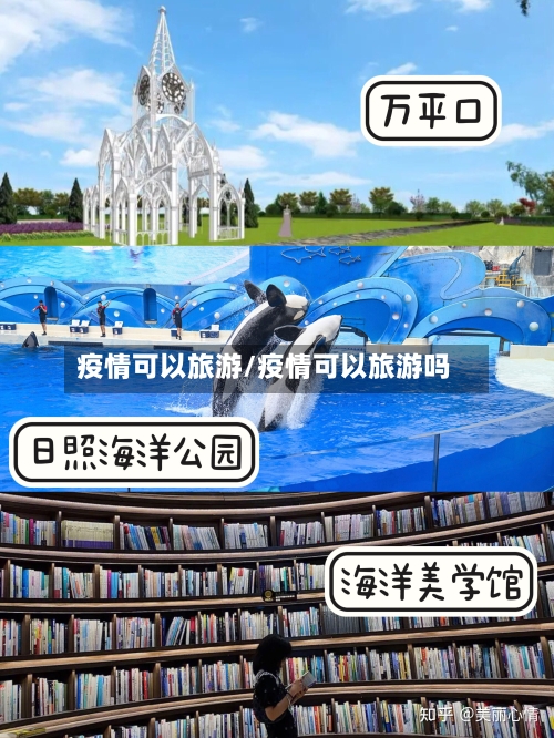 疫情可以旅游/疫情可以旅游吗-第2张图片