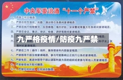 九严格疫情/防疫九严禁-第1张图片