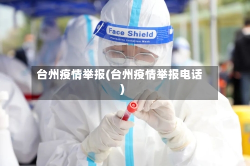 台州疫情举报(台州疫情举报电话)-第2张图片