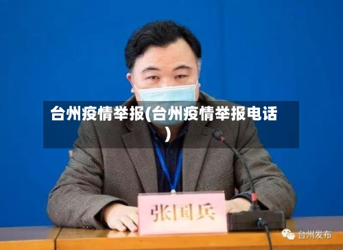 台州疫情举报(台州疫情举报电话)-第3张图片