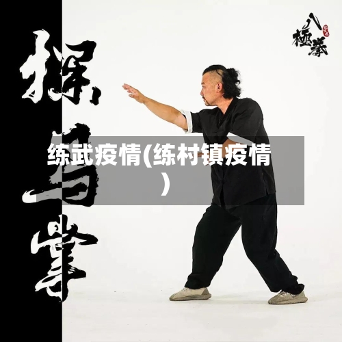 练武疫情(练村镇疫情)-第1张图片