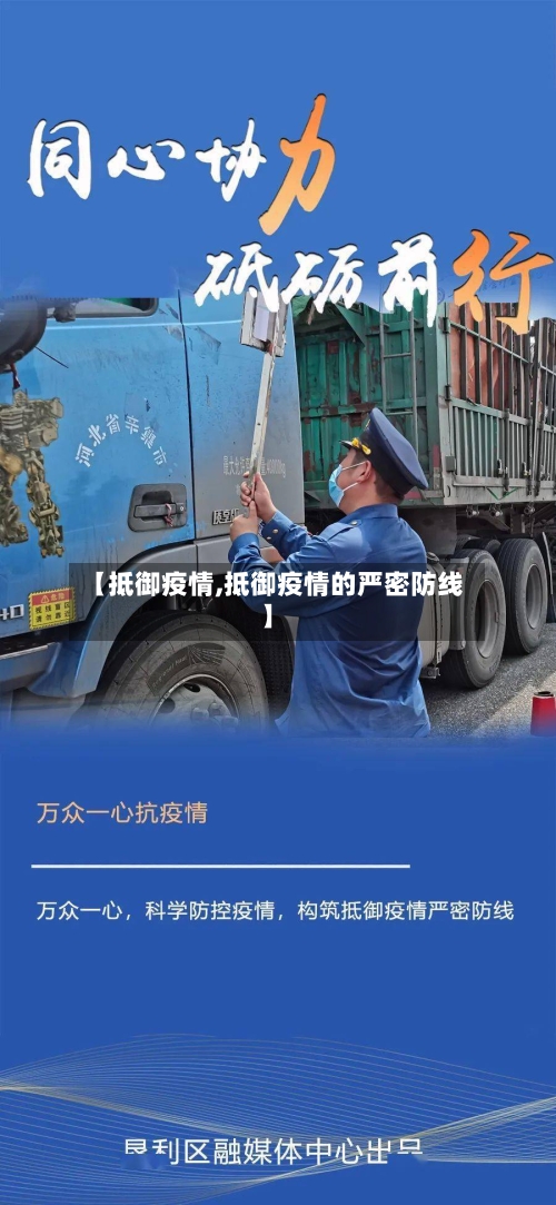 【抵御疫情,抵御疫情的严密防线】-第3张图片