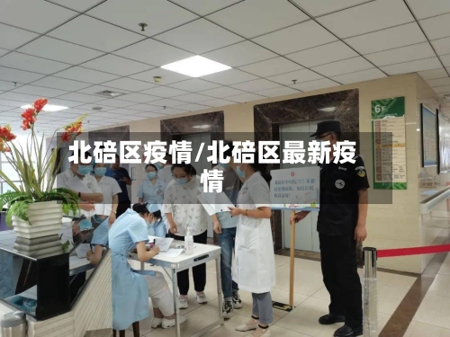 北碚区疫情/北碚区最新疫情-第1张图片