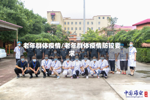 老年群体疫情/老年群体疫情防控要求-第1张图片