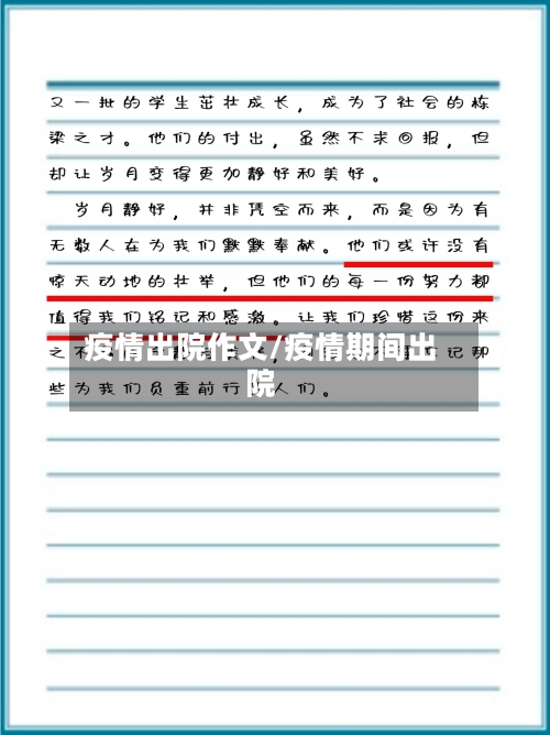 疫情出院作文/疫情期间出院-第3张图片