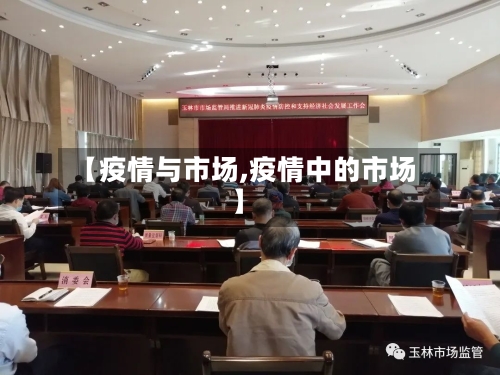 【疫情与市场,疫情中的市场】-第2张图片