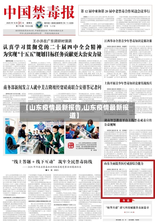 【山东疫情最新报告,山东疫情最新报道】-第1张图片