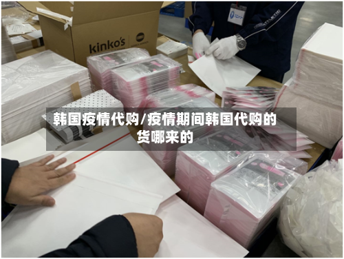 韩国疫情代购/疫情期间韩国代购的货哪来的-第3张图片