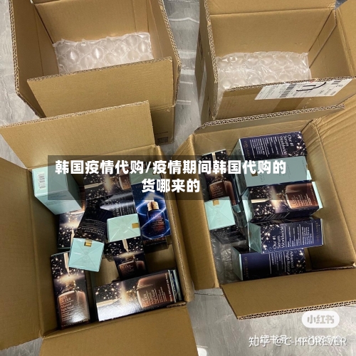 韩国疫情代购/疫情期间韩国代购的货哪来的-第1张图片
