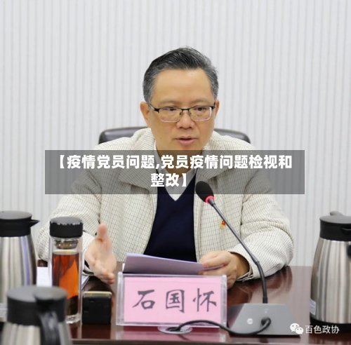 【疫情党员问题,党员疫情问题检视和整改】-第2张图片