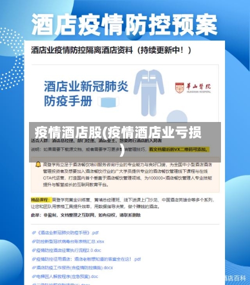 疫情酒店股(疫情酒店业亏损)-第1张图片