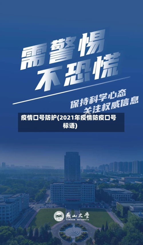 疫情口号防护(2021年疫情防疫口号标语)-第1张图片