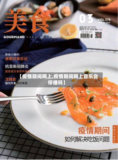 【疫情期间网上,疫情期间网上音乐会停播吗】-第1张图片