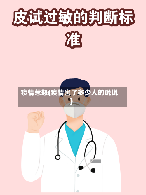 疫情惹怒(疫情害了多少人的说说)-第2张图片