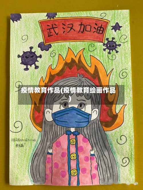 疫情教育作品(疫情教育绘画作品)-第1张图片
