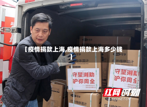 【疫情捐款上海,疫情捐款上海多少钱】-第2张图片