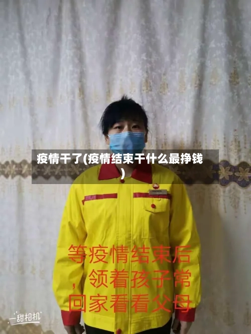 疫情干了(疫情结束干什么最挣钱)-第2张图片