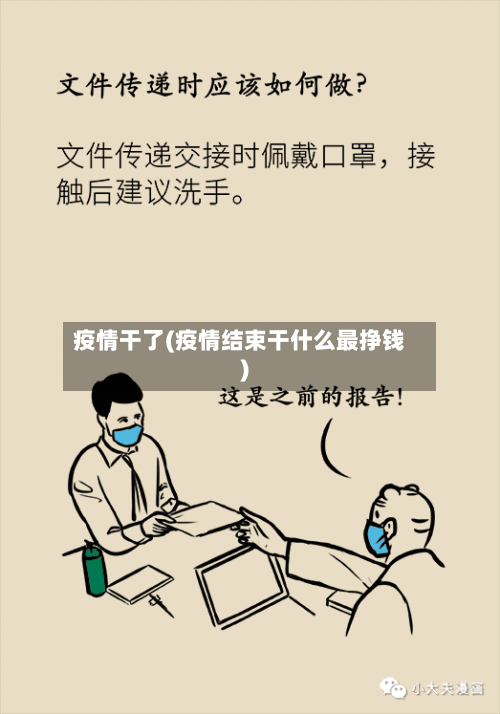 疫情干了(疫情结束干什么最挣钱)-第1张图片