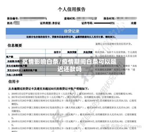疫情影响白条/疫情期间白条可以延迟还款吗-第1张图片