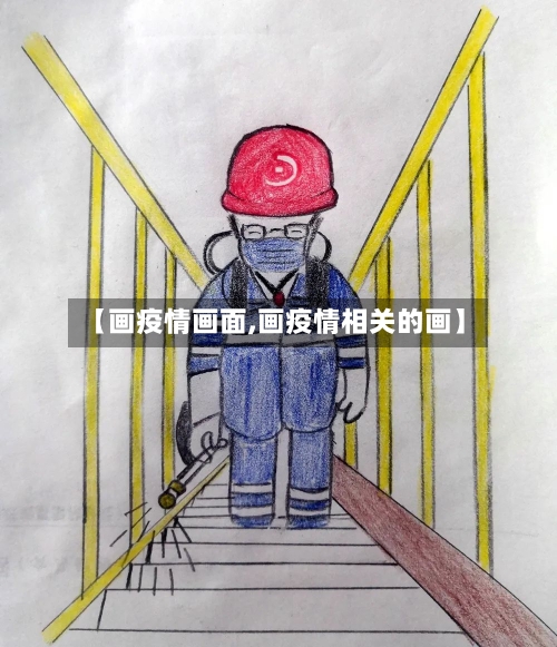 【画疫情画面,画疫情相关的画】-第2张图片