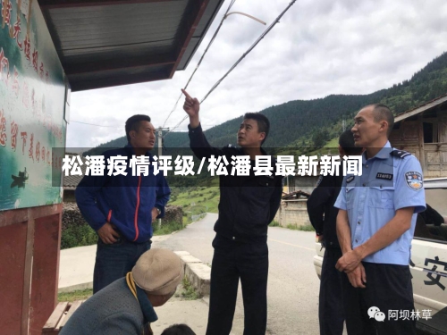 松潘疫情评级/松潘县最新新闻-第1张图片