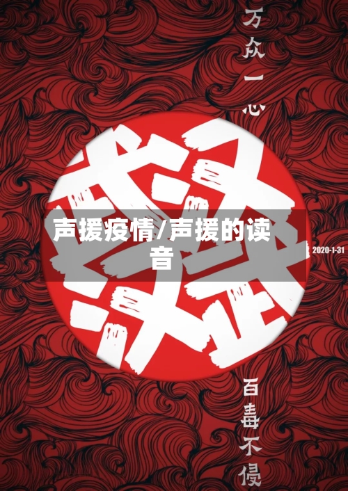 声援疫情/声援的读音-第1张图片