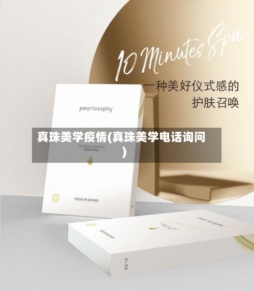 真珠美学疫情(真珠美学电话询问)-第3张图片