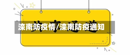 滦南防疫情/滦南防疫通知-第3张图片