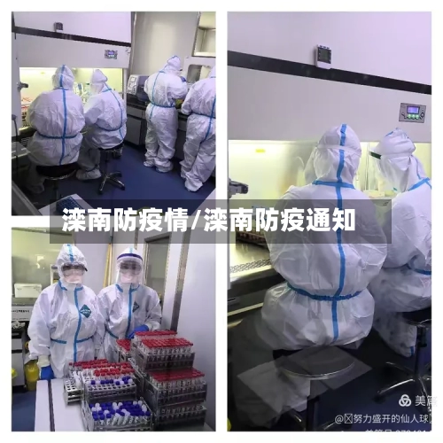 滦南防疫情/滦南防疫通知-第2张图片