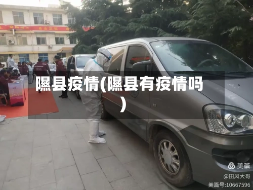隰县疫情(隰县有疫情吗)-第1张图片