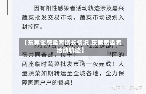 【东莞谈感染者增长情况,东莞感染者活动轨迹】-第3张图片