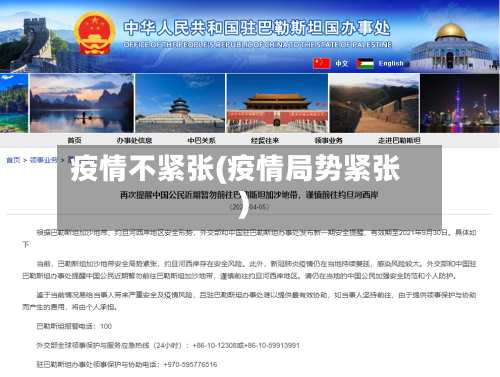 疫情不紧张(疫情局势紧张)-第1张图片