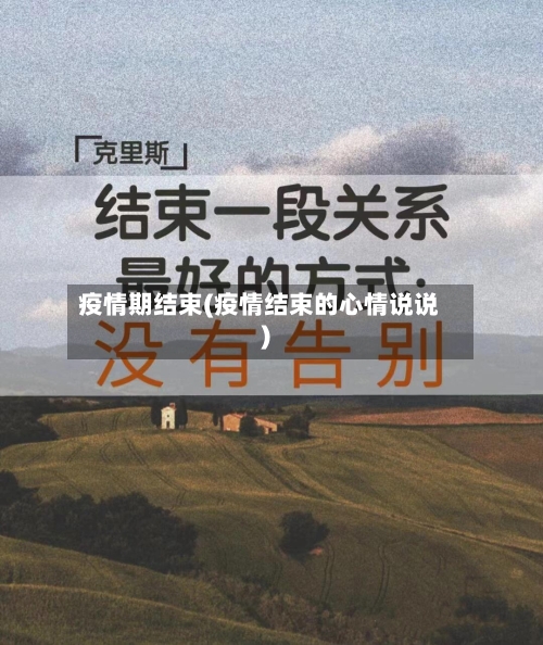 疫情期结束(疫情结束的心情说说)-第2张图片