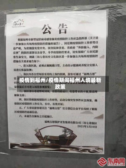 疫情到福州/疫情期间福州入境最新政策-第1张图片