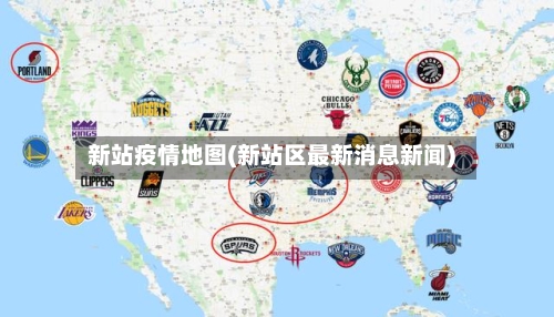 新站疫情地图(新站区最新消息新闻)-第2张图片