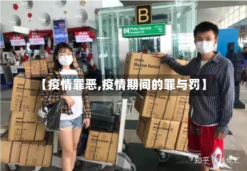 【疫情罪恶,疫情期间的罪与罚】-第1张图片