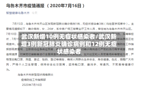 武汉新增10例无症状感染者/武汉新增3例新冠肺炎确诊病例和12例无症状感染者-第1张图片