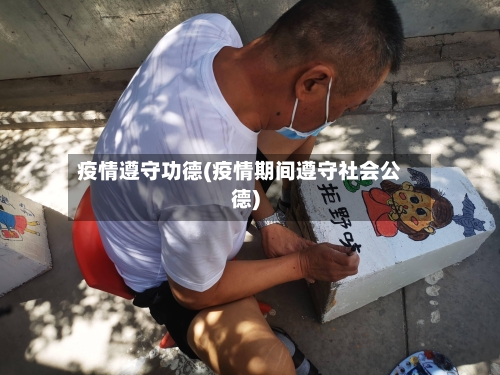 疫情遵守功德(疫情期间遵守社会公德)-第1张图片
