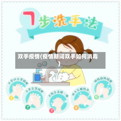 双手疫情(疫情期间双手如何消毒)-第1张图片