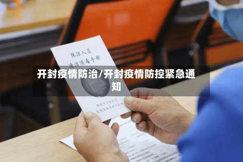 开封疫情防治/开封疫情防控紧急通知-第3张图片