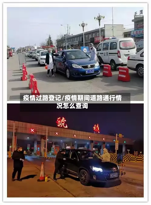 疫情过路登记/疫情期间道路通行情况怎么查询-第1张图片