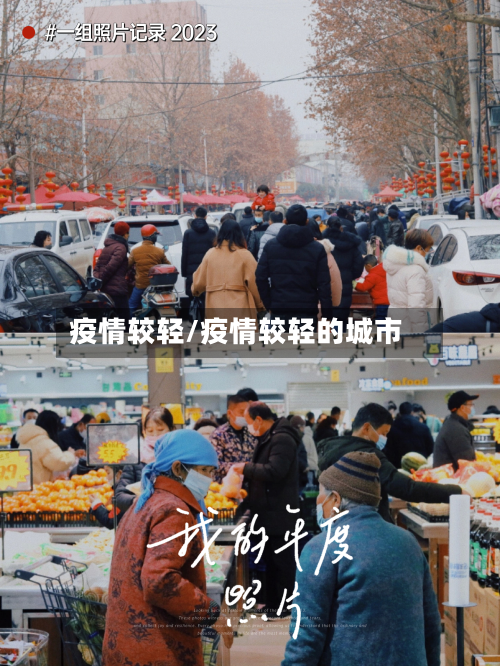 疫情较轻/疫情较轻的城市-第1张图片