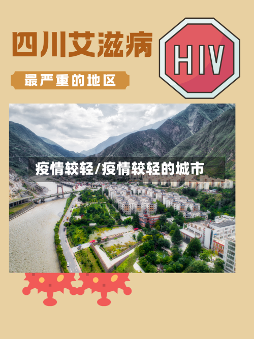 疫情较轻/疫情较轻的城市-第3张图片