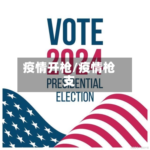 疫情开枪/疫情枪支-第3张图片