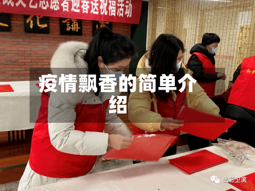 疫情飘香的简单介绍-第2张图片