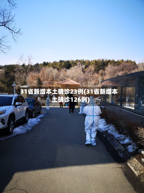 31省新增本土确诊23例(31省新增本土确诊126例)-第2张图片