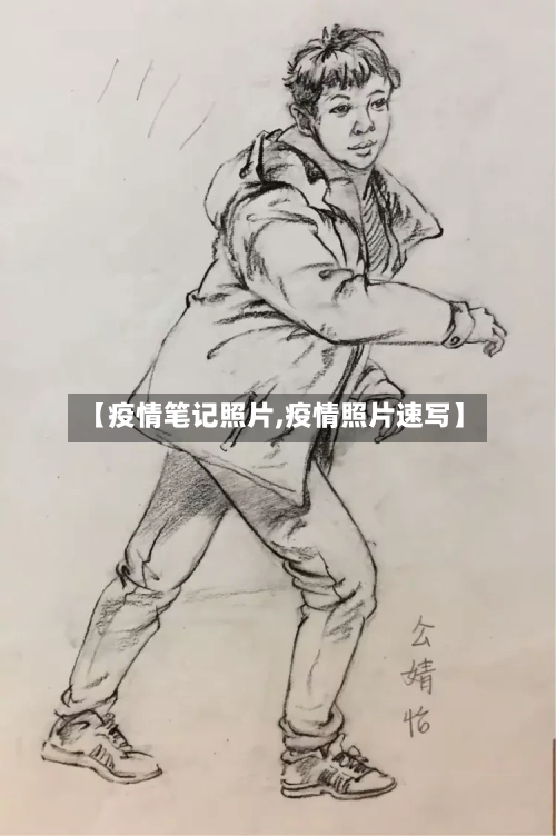 【疫情笔记照片,疫情照片速写】-第1张图片