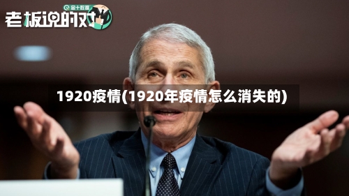 1920疫情(1920年疫情怎么消失的)-第3张图片